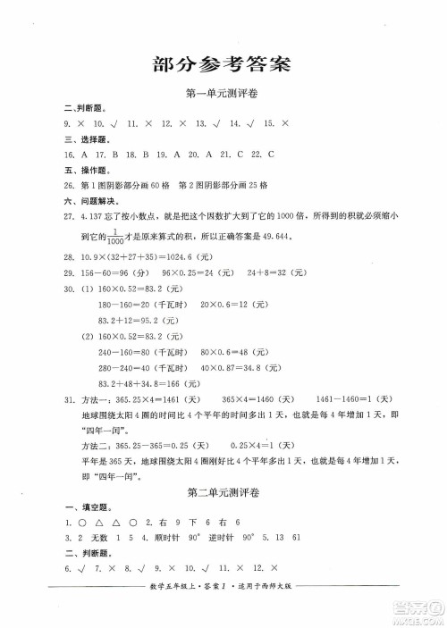 四川教育出版社2019课程标准小学单元测评五年级数学上册西师大版答案