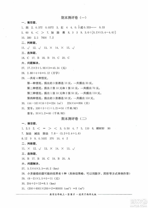 四川教育出版社2019课程标准小学单元测评五年级数学上册西师大版答案