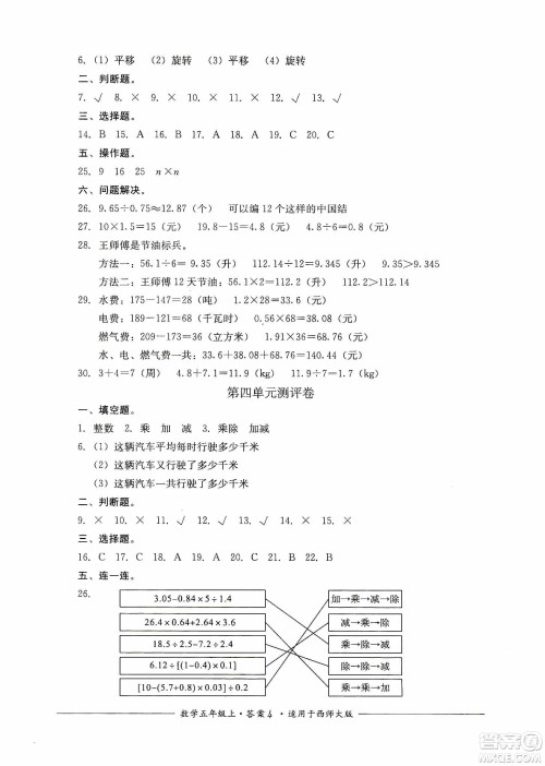 四川教育出版社2019课程标准小学单元测评五年级数学上册西师大版答案