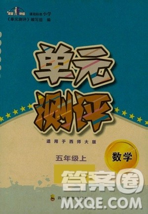 四川教育出版社2019课程标准小学单元测评五年级数学上册西师大版答案