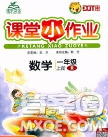 广西师范大学出版社2019新版课课优课堂小作业一年级数学上册人教版答案