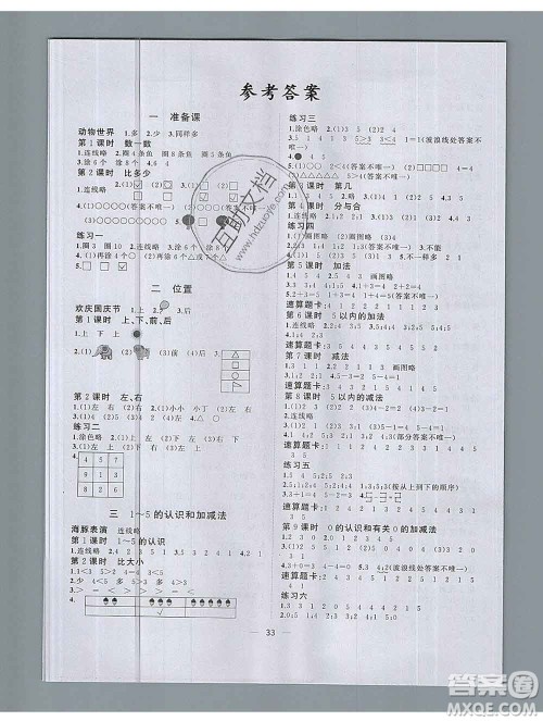 广西师范大学出版社2019新版课课优课堂小作业一年级数学上册人教版答案