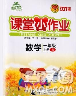 广西师范大学出版社2019新版课课优课堂小作业一年级数学上册北师版答案