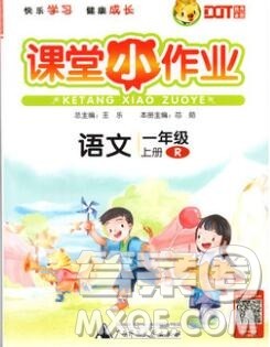 广西师范大学出版社2019新版课课优课堂小作业一年级语文上册人教版答案