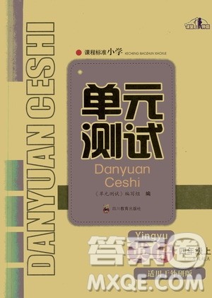 四川教育出版社2019课程标准小学单元测试四年级英语上册外研版答案