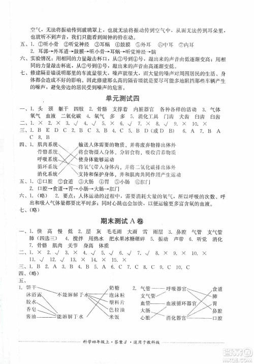 四川教育出版社2019课程标准小学单元测试四年级科学上册教科版答案