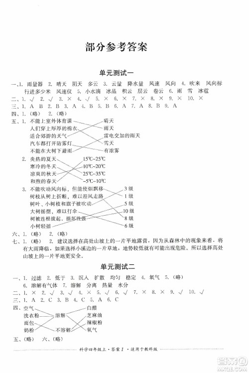 四川教育出版社2019课程标准小学单元测试四年级科学上册教科版答案