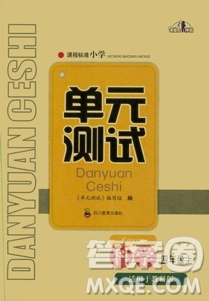 四川教育出版社2019课程标准小学单元测试四年级科学上册教科版答案