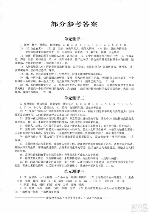 四川教育出版社2019课程标准小学单元测评四年级语文上册人教版答案 四川教育出版社2019课程标准小学单元测评四年级语文上册人教版答案