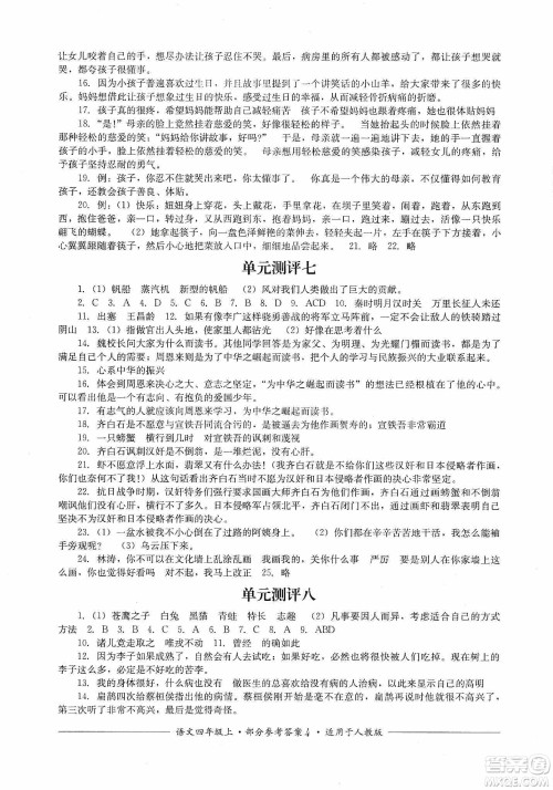 四川教育出版社2019课程标准小学单元测评四年级语文上册人教版答案 四川教育出版社2019课程标准小学单元测评四年级语文上册人教版答案