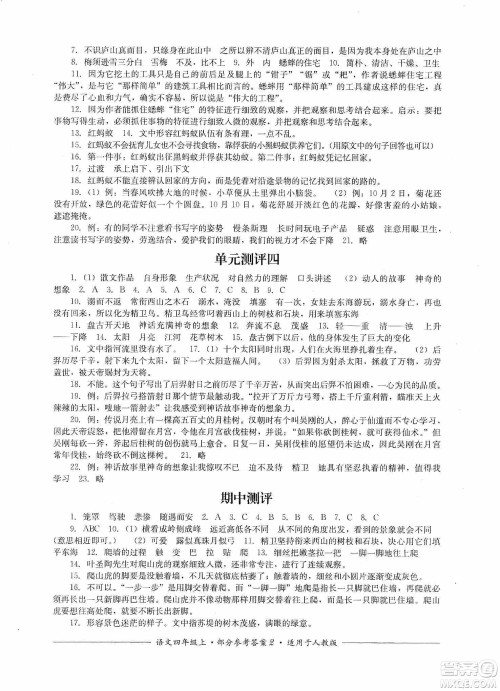 四川教育出版社2019课程标准小学单元测评四年级语文上册人教版答案 四川教育出版社2019课程标准小学单元测评四年级语文上册人教版答案