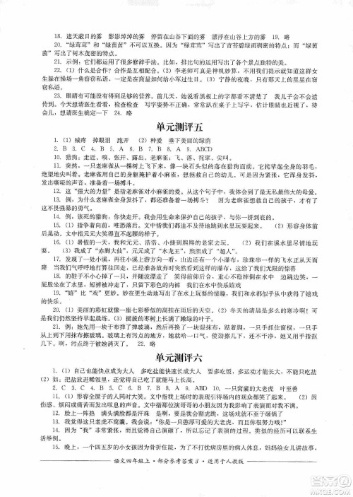 四川教育出版社2019课程标准小学单元测评四年级语文上册人教版答案 四川教育出版社2019课程标准小学单元测评四年级语文上册人教版答案