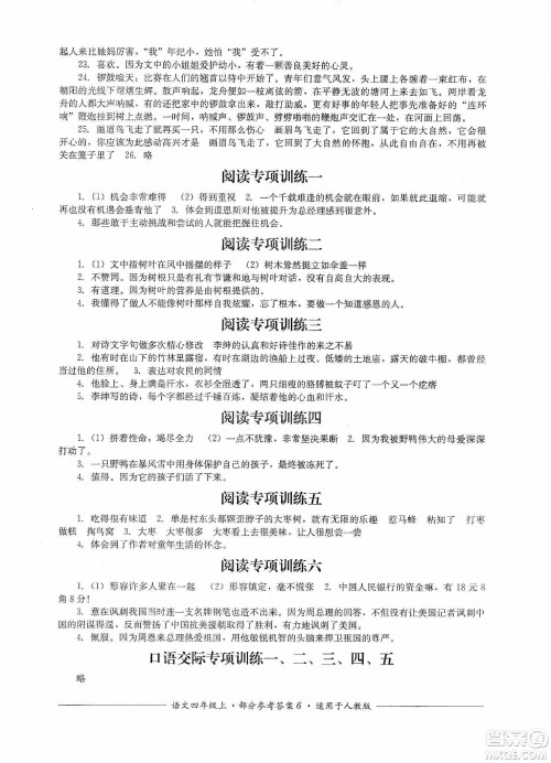 四川教育出版社2019课程标准小学单元测评四年级语文上册人教版答案 四川教育出版社2019课程标准小学单元测评四年级语文上册人教版答案