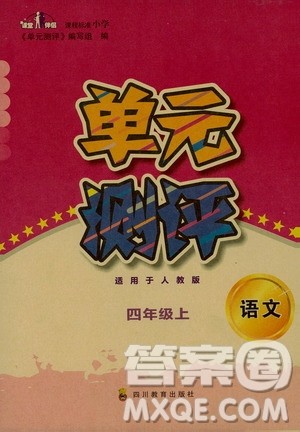 四川教育出版社2019课程标准小学单元测评四年级语文上册人教版答案