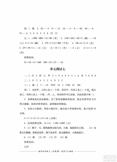 四川教育出版社2019课程标准小学单元测试四年级数学上册人教版答案 四川教育出版社2019课程标准小学单元测试四年级数学上册人教版答案