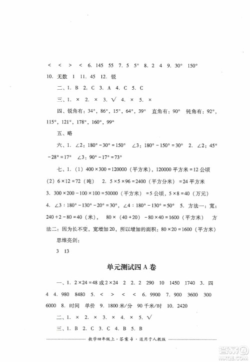 四川教育出版社2019课程标准小学单元测试四年级数学上册人教版答案 四川教育出版社2019课程标准小学单元测试四年级数学上册人教版答案