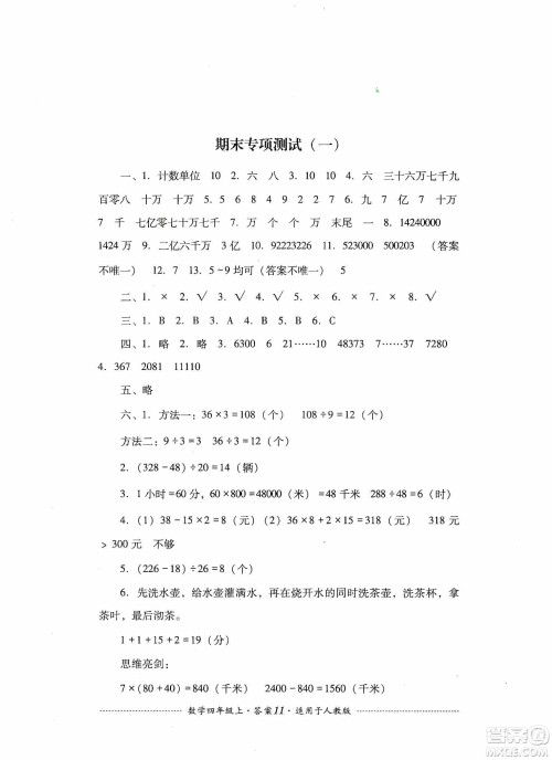 四川教育出版社2019课程标准小学单元测试四年级数学上册人教版答案 四川教育出版社2019课程标准小学单元测试四年级数学上册人教版答案