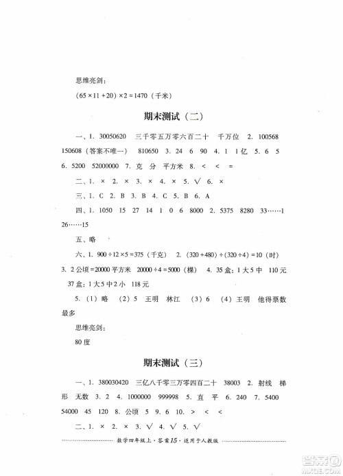 四川教育出版社2019课程标准小学单元测试四年级数学上册人教版答案 四川教育出版社2019课程标准小学单元测试四年级数学上册人教版答案