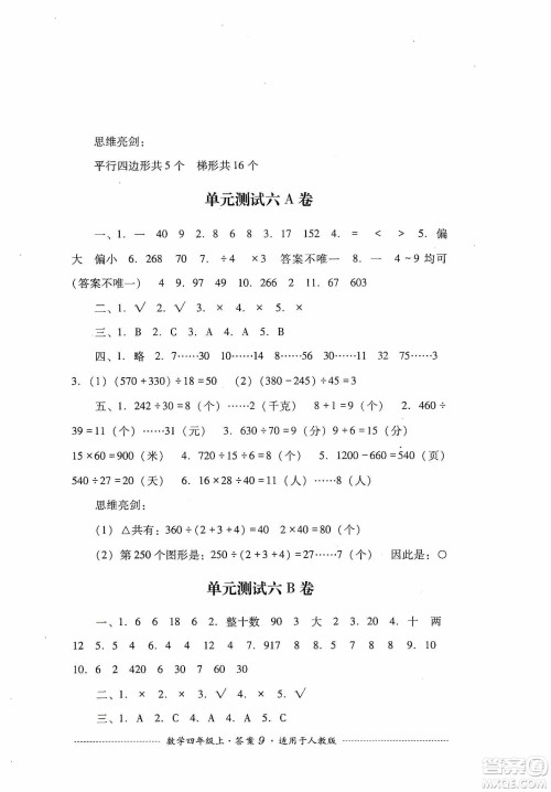 四川教育出版社2019课程标准小学单元测试四年级数学上册人教版答案 四川教育出版社2019课程标准小学单元测试四年级数学上册人教版答案