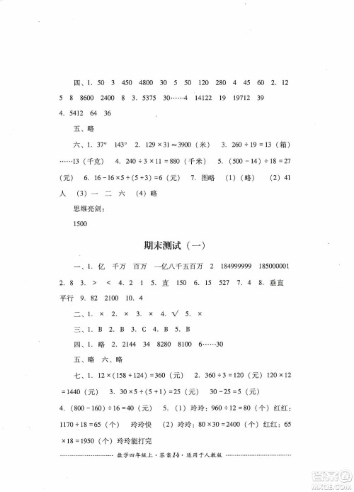 四川教育出版社2019课程标准小学单元测试四年级数学上册人教版答案 四川教育出版社2019课程标准小学单元测试四年级数学上册人教版答案