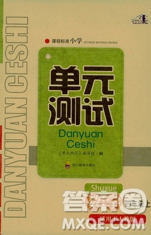 四川教育出版社2019课程标准小学单元测试四年级数学上册人教版答案 四川教育出版社2019课程标准小学单元测试四年级数学上册人教版答案