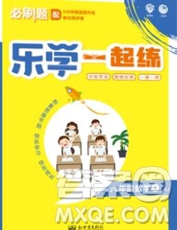 新世界出版社2019秋乐学一起练六年级数学上册人教版答案 新世界出版社2019秋乐学一起练六年级数学上册人教版答案