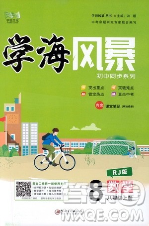 宇恒文化2019年学海风暴初中同步系列数学八年级上册RJ人教版参考答案 宇恒文化2019年学海风暴初中同步系列数学八年级上册RJ人教版参考答案