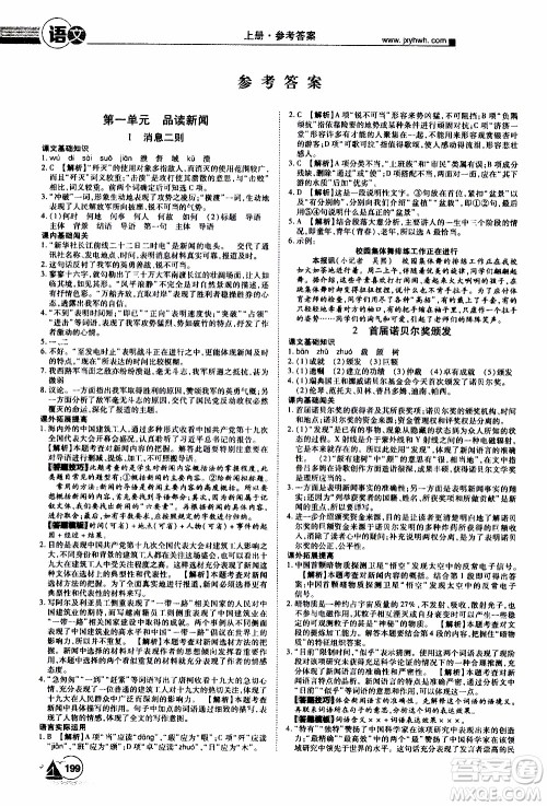 宇恒文化2019年学海风暴初中同步系列语文八年级上册RJ人教版参考答案