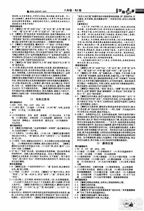 宇恒文化2019年学海风暴初中同步系列语文八年级上册RJ人教版参考答案
