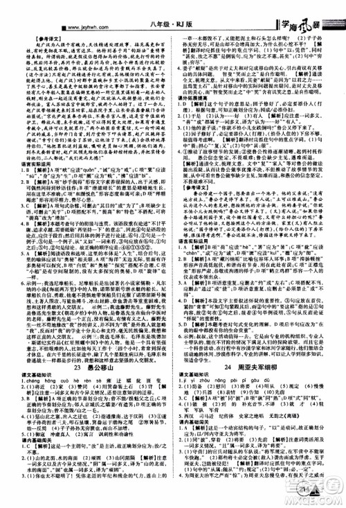 宇恒文化2019年学海风暴初中同步系列语文八年级上册RJ人教版参考答案