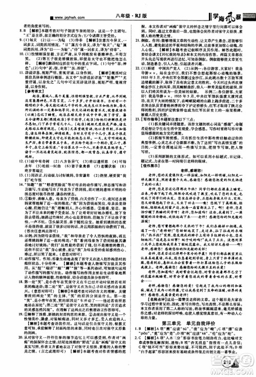 宇恒文化2019年学海风暴初中同步系列语文八年级上册RJ人教版参考答案