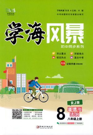 宇恒文化2019年学海风暴初中同步系列道德与法治八年级上册RJ人教版参考答案