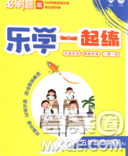 新世界出版社2019秋乐学一起练五年级数学上册人教版答案 新世界出版社2019秋乐学一起练五年级数学上册人教版答案