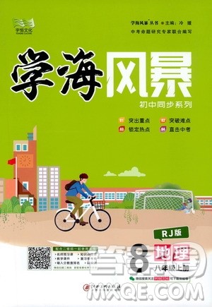 宇恒文化2019年学海风暴初中同步系列地理八年级上册RJ人教版参考答案