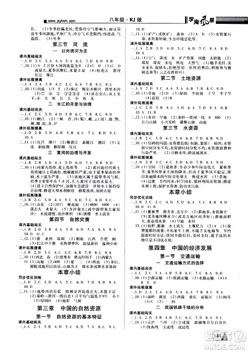 宇恒文化2019年学海风暴初中同步系列地理八年级上册RJ人教版参考答案