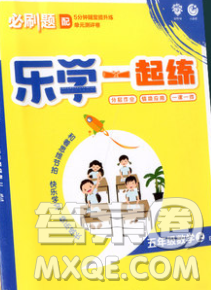 新世界出版社2019秋乐学一起练五年级数学上册北师版答案 新世界出版社2019秋乐学一起练五年级数学上册北师版答案