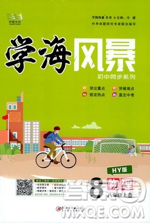 宇恒文化2019年学海风暴初中同步系列物理八年级上册HY沪粤版参考答案 宇恒文化2019年学海风暴初中同步系列物理八年级上册HY沪粤版参考答案