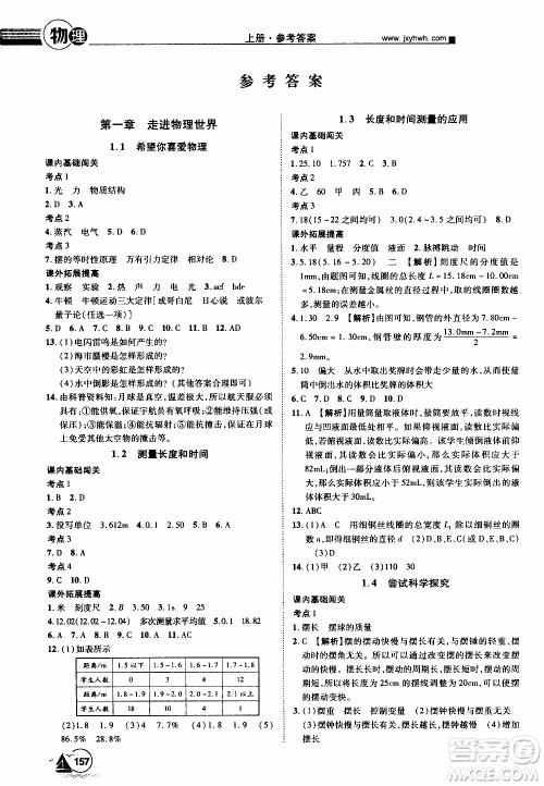 宇恒文化2019年学海风暴初中同步系列物理八年级上册HY沪粤版参考答案