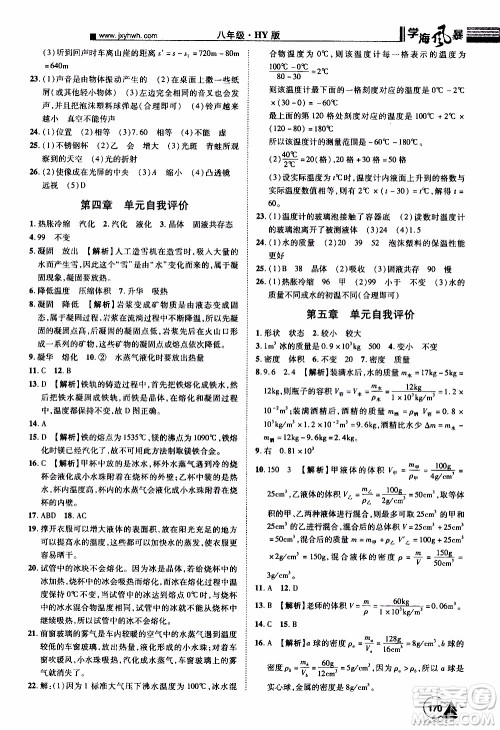 宇恒文化2019年学海风暴初中同步系列物理八年级上册HY沪粤版参考答案