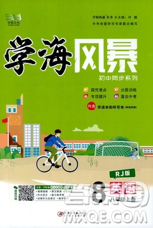 宇恒文化2019年学海风暴初中同步系列英语八年级上册RJ人教版参考答案 宇恒文化2019年学海风暴初中同步系列英语八年级上册RJ人教版参考答案