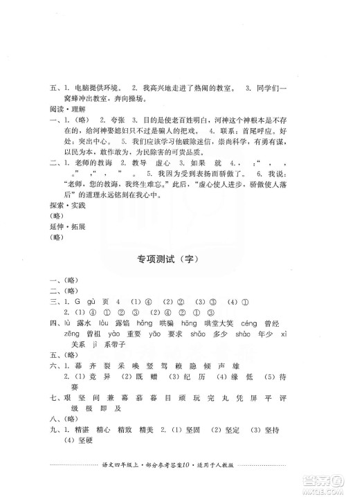 四川教育出版社2019课程标准小学单元测试四年级语文上册人教版答案 四川教育出版社2019课程标准小学单元测试四年级语文上册人教版答案