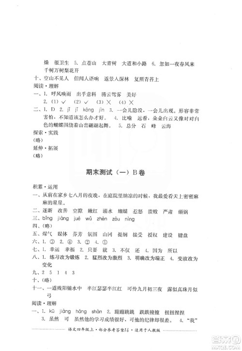 四川教育出版社2019课程标准小学单元测试四年级语文上册人教版答案 四川教育出版社2019课程标准小学单元测试四年级语文上册人教版答案