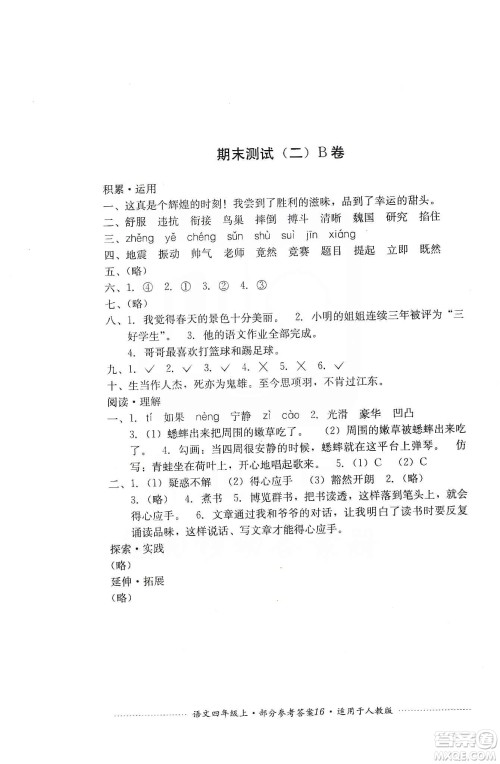 四川教育出版社2019课程标准小学单元测试四年级语文上册人教版答案 四川教育出版社2019课程标准小学单元测试四年级语文上册人教版答案