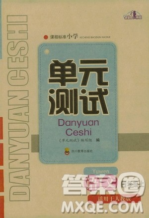 四川教育出版社2019课程标准小学单元测试四年级语文上册人教版答案 四川教育出版社2019课程标准小学单元测试四年级语文上册人教版答案