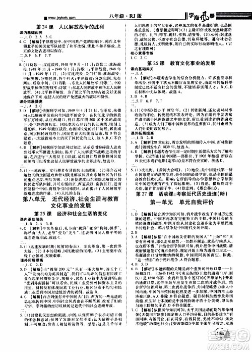宇恒文化2019年学海风暴初中同步系列历史八年级上册RJ人教版参考答案