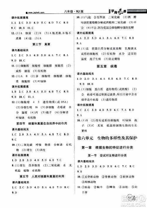 宇恒文化2019年学海风暴初中同步系列生物八年级上册RJ人教版参考答案 宇恒文化2019年学海风暴初中同步系列生物八年级上册RJ人教版参考答案