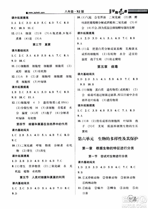 宇恒文化2019年学海风暴初中同步系列生物八年级上册RJ人教版参考答案