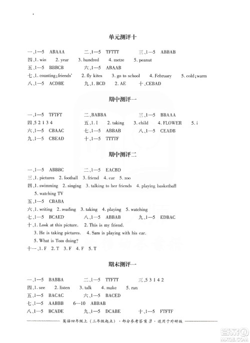 四川教育出版社2019课程标准小学单元测评四年级英语上册外研版答案