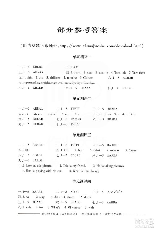 四川教育出版社2019课程标准小学单元测评四年级英语上册外研版答案