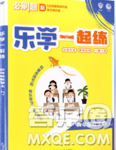 新世界出版社2019秋乐学一起练四年级数学上册人教版答案